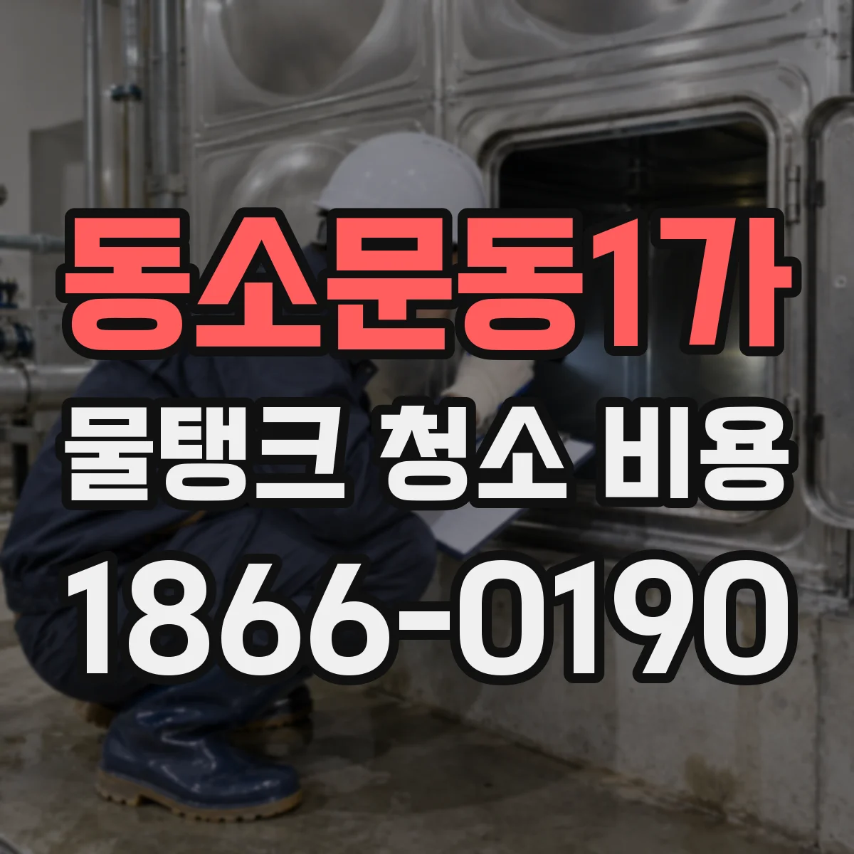 동소문동1가 물탱크 청소 비용