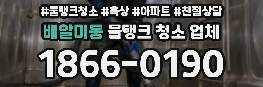 배알미동 물탱크 청소 업체
