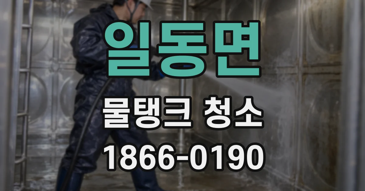 일동면 물탱크 청소