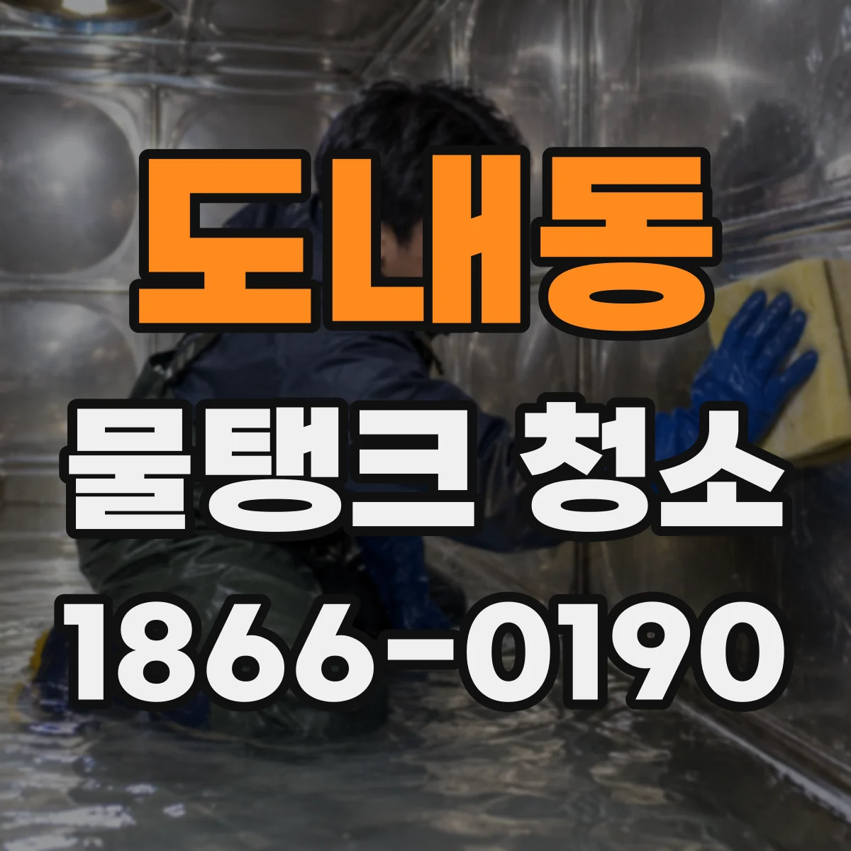 도내동 물탱크 청소