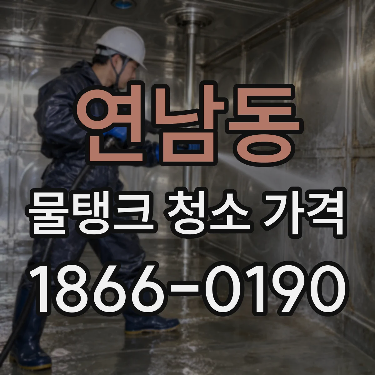 연남동 물탱크 청소 가격