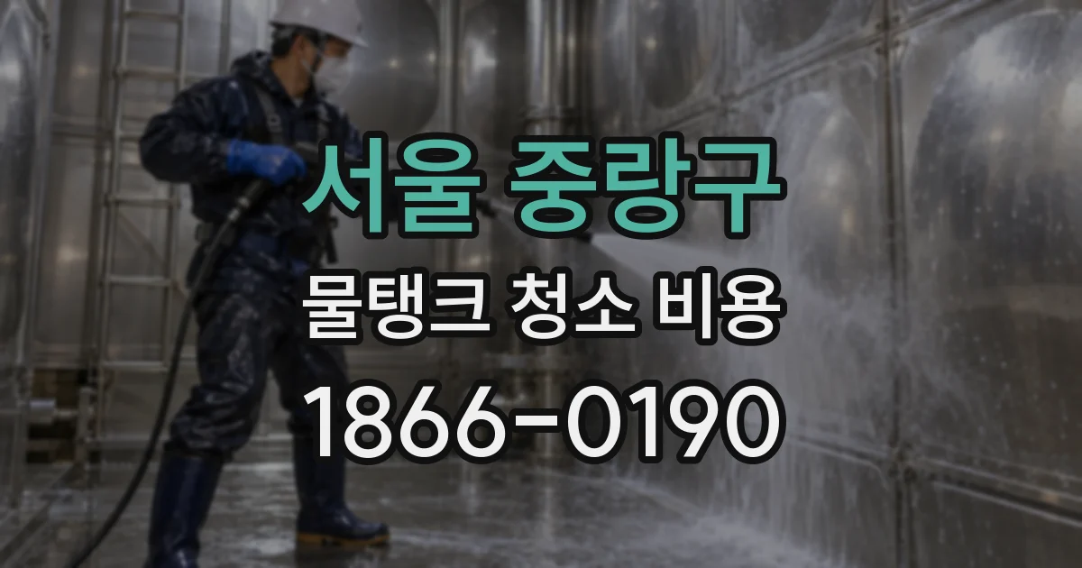 서울 중랑구 물탱크 청소 비용