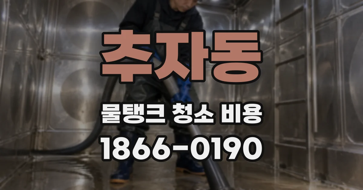 추자동 물탱크 청소 비용