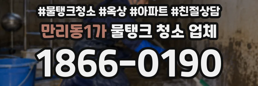만리동1가 물탱크 청소 업체
