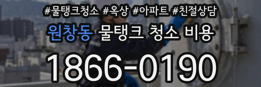 원창동 물탱크 청소 비용