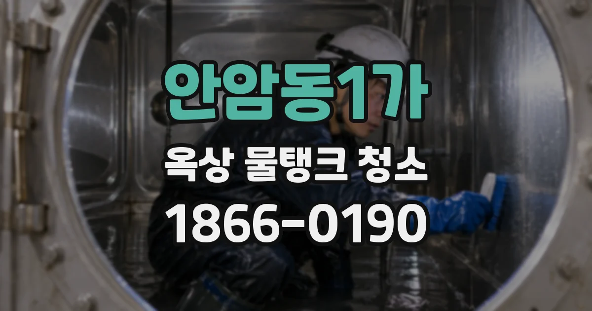 안암동1가 옥상 물탱크 청소