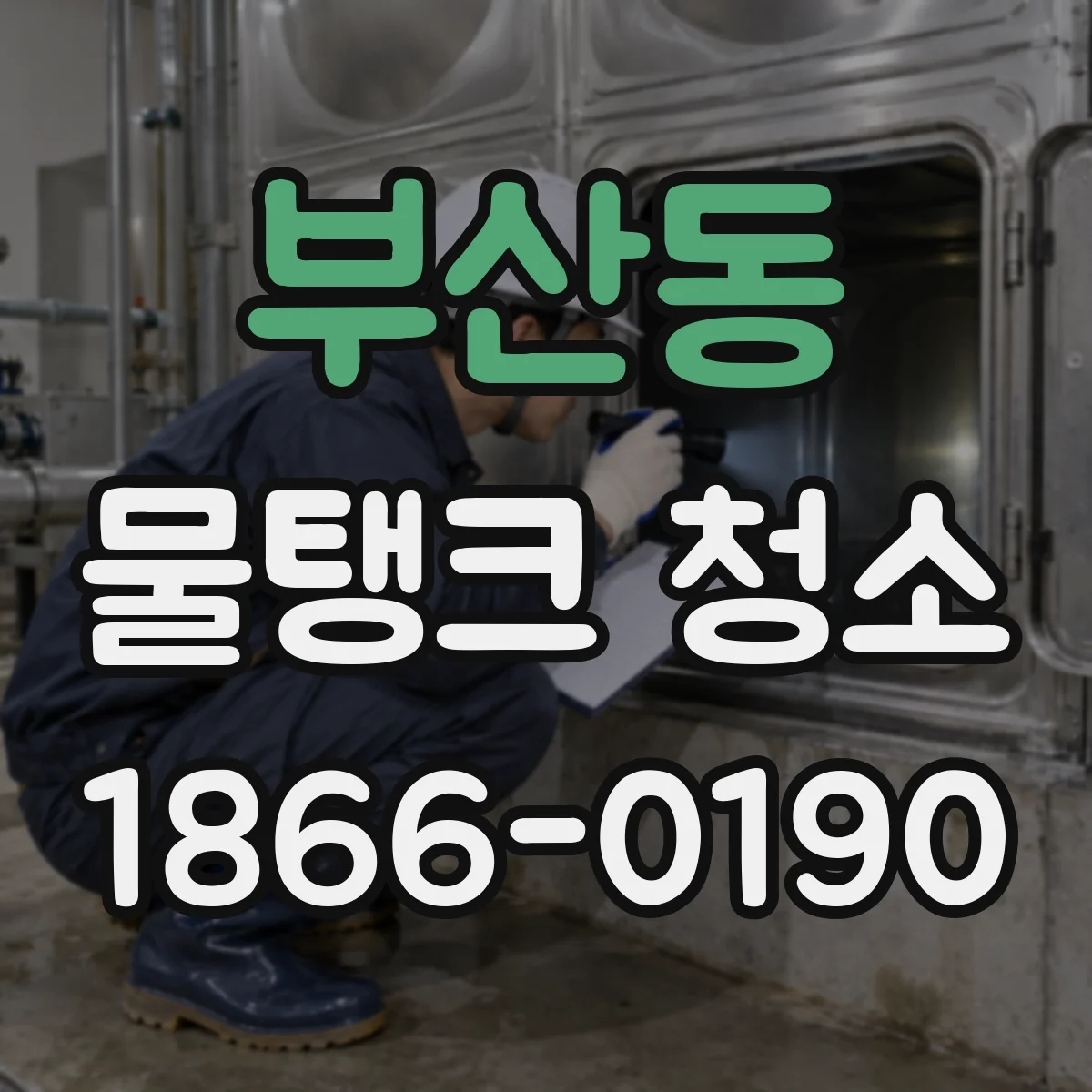 부산동 물탱크 청소