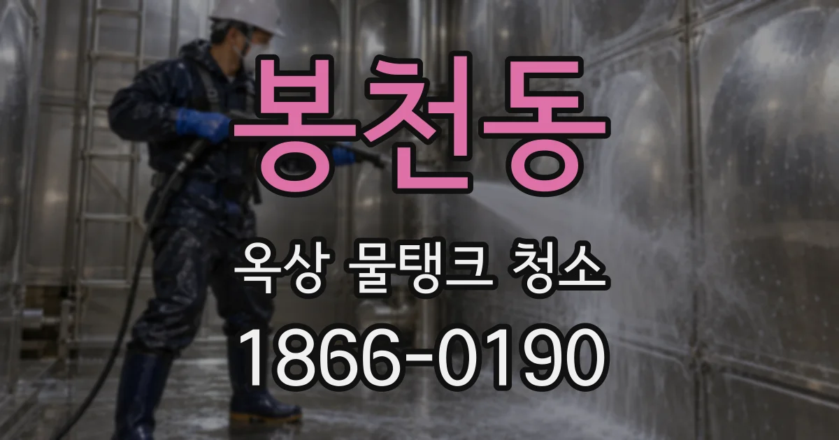 봉천동 옥상 물탱크 청소