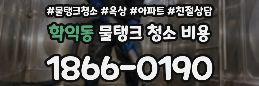 학익동 물탱크 청소 비용