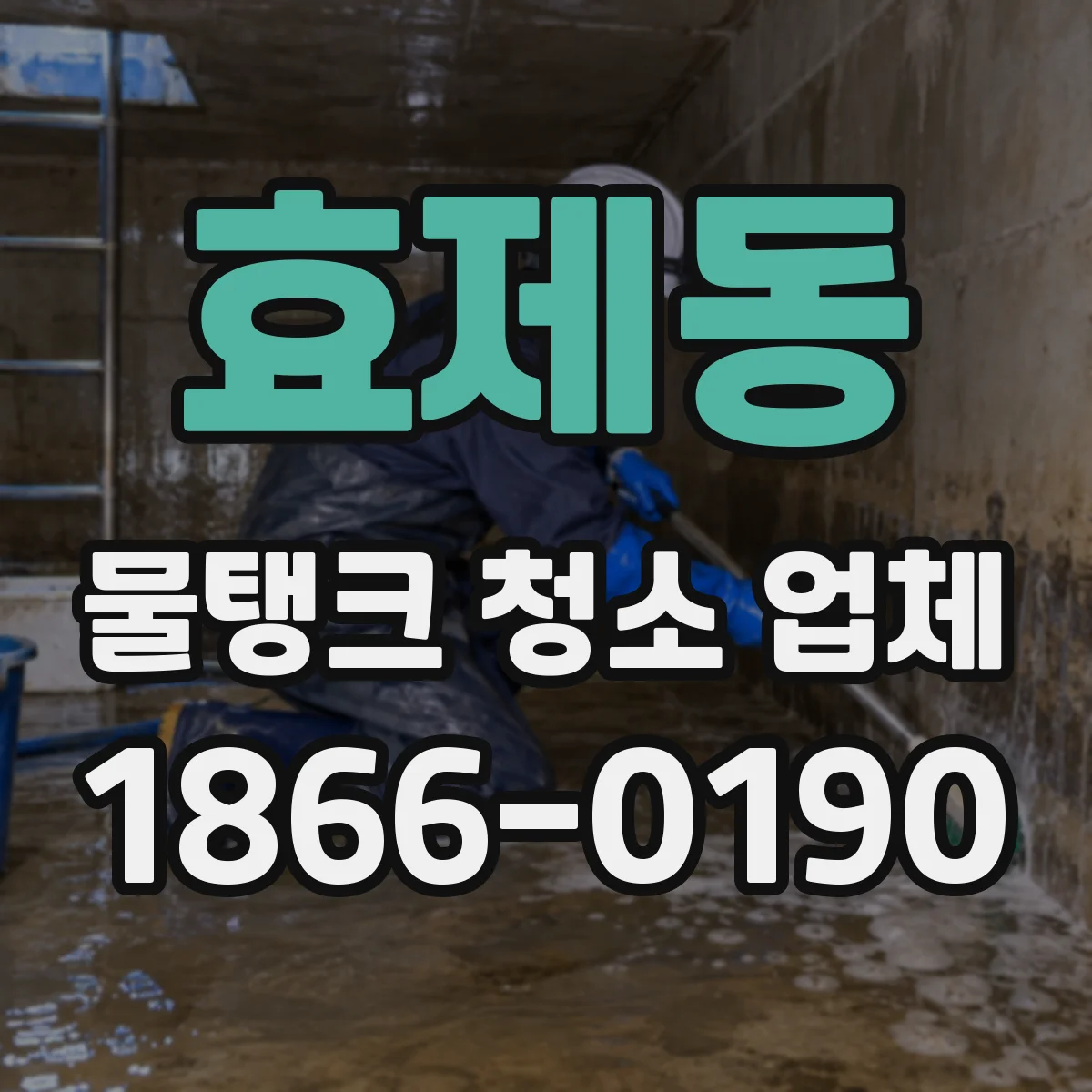 효제동 물탱크 청소 업체