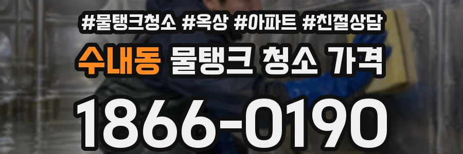 수내동 물탱크 청소 가격