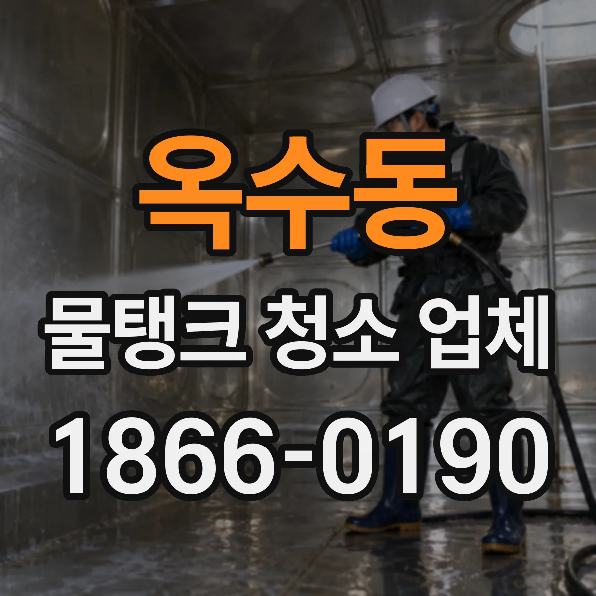 옥수동 물탱크 청소 업체