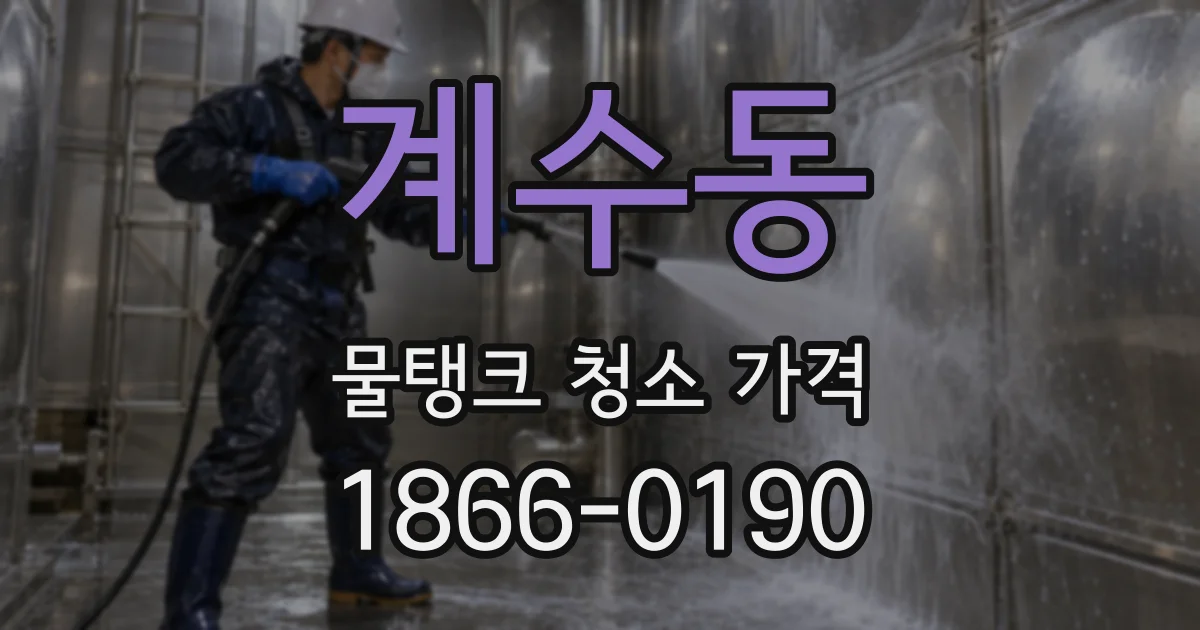 계수동 물탱크 청소 가격