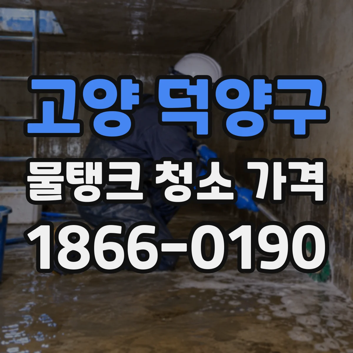고양 덕양구 물탱크 청소 가격