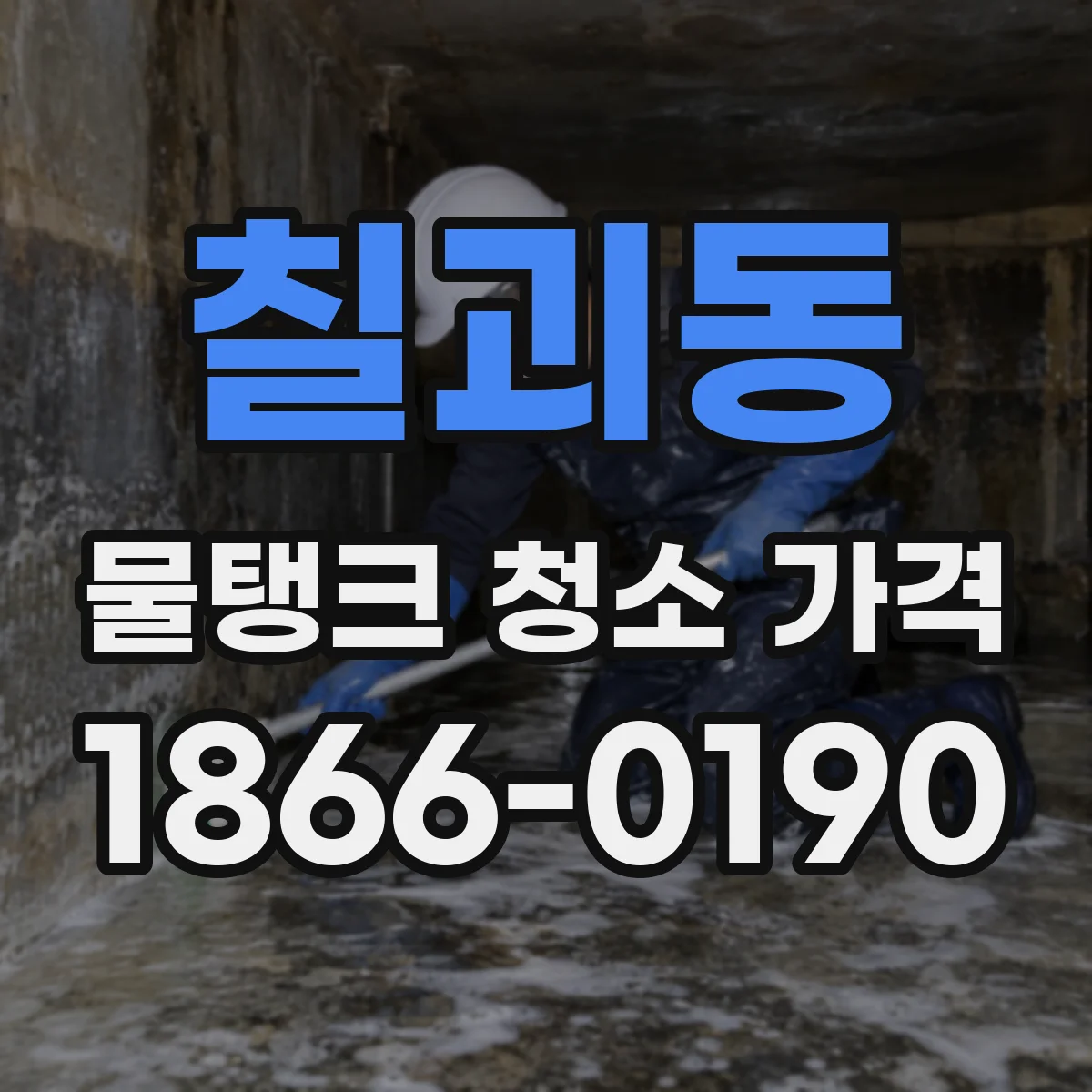 칠괴동 물탱크 청소 가격