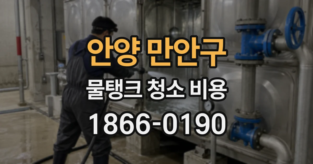 안양 만안구 물탱크 청소 비용