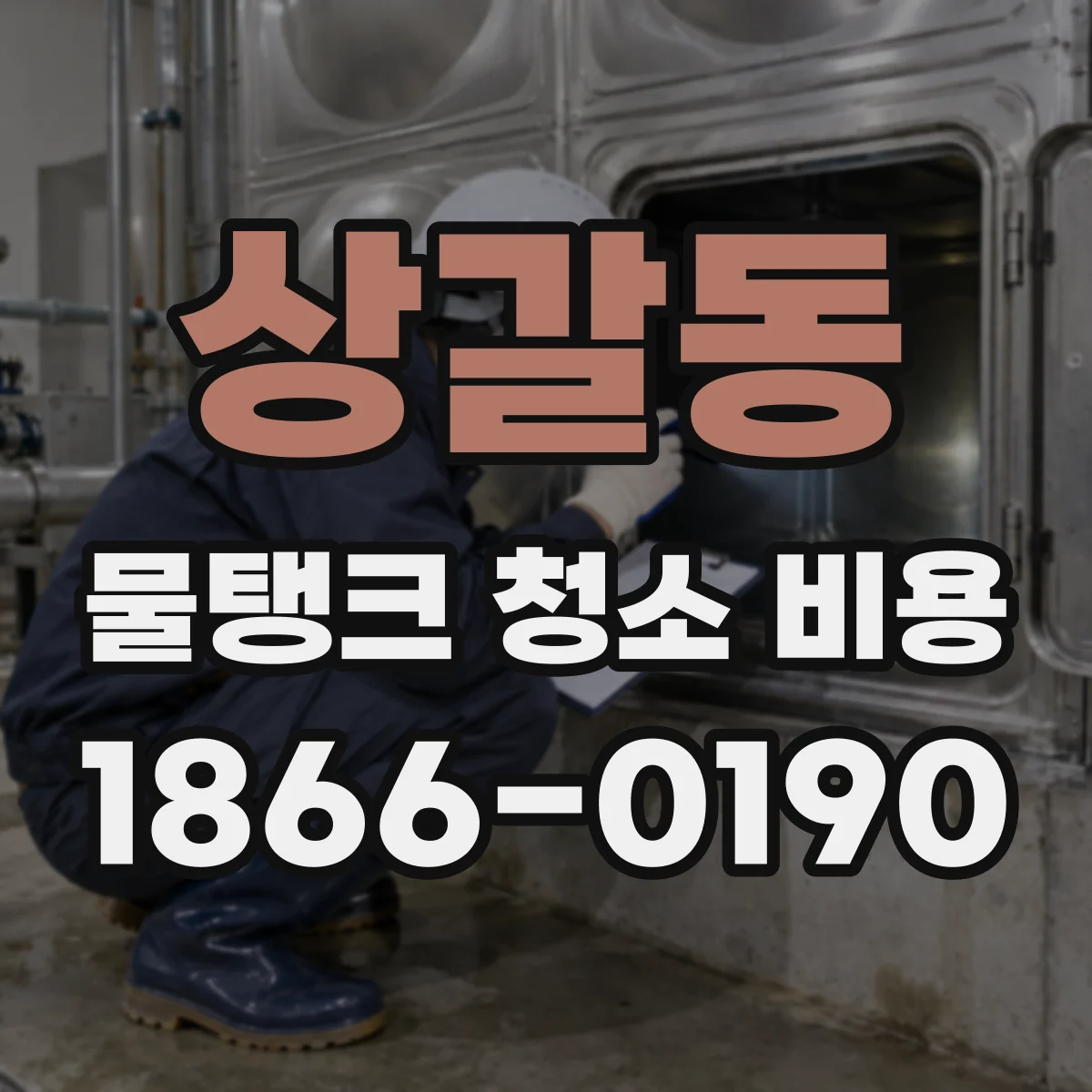 상갈동 물탱크 청소 비용