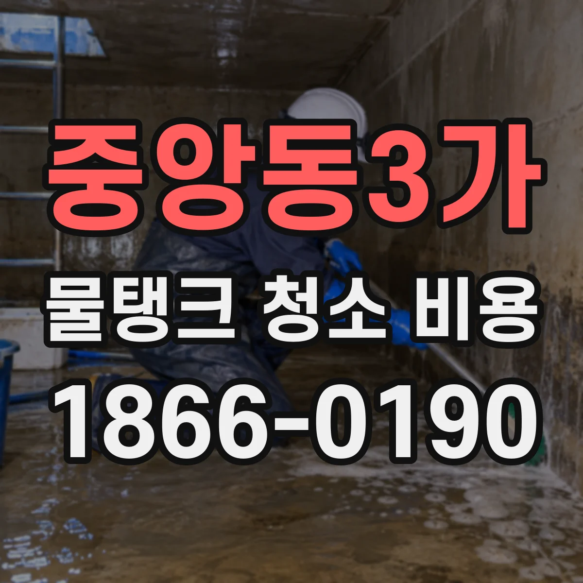 중앙동3가 물탱크 청소 비용