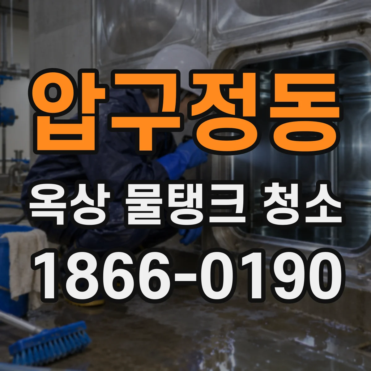 압구정동 옥상 물탱크 청소
