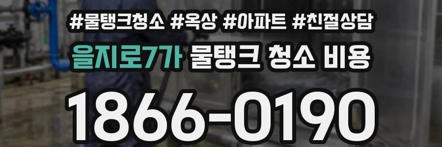 을지로7가 물탱크 청소 비용