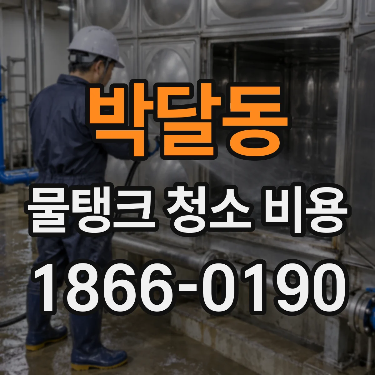 박달동 물탱크 청소 비용