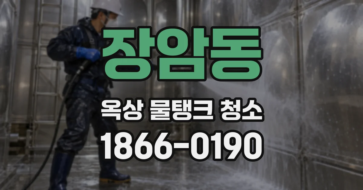 장암동 옥상 물탱크 청소