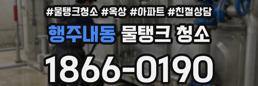 행주내동 물탱크 청소