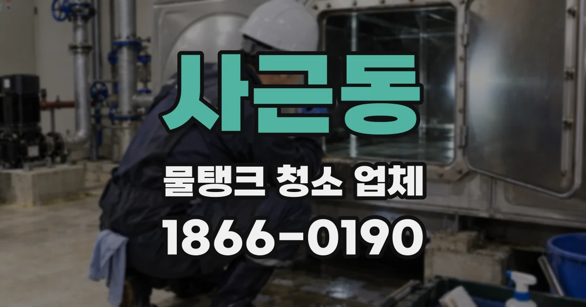 사근동 물탱크 청소 업체