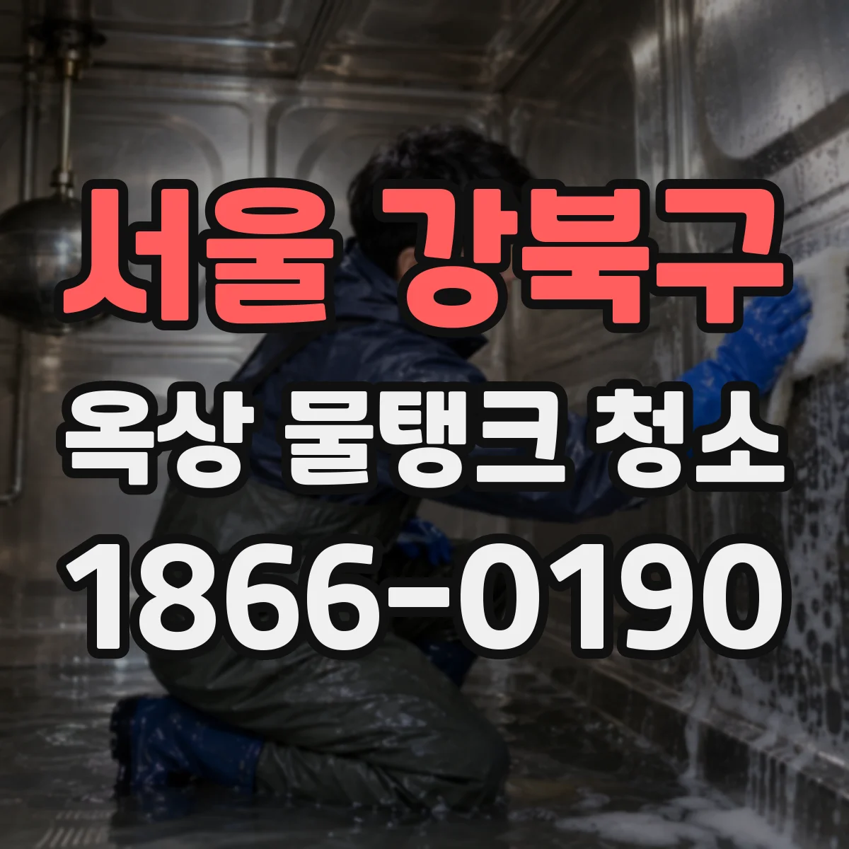 서울 강북구 옥상 물탱크 청소