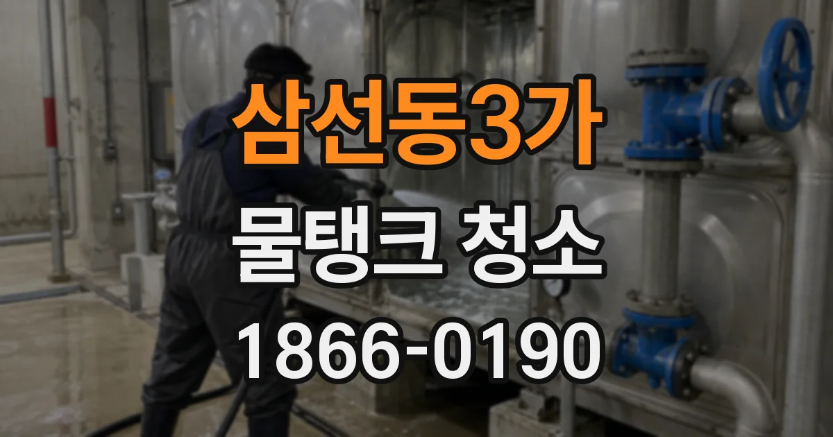 삼선동3가 물탱크 청소