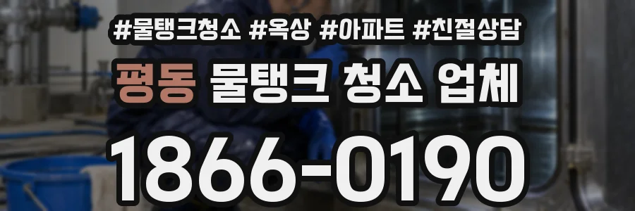 평동 물탱크 청소 업체