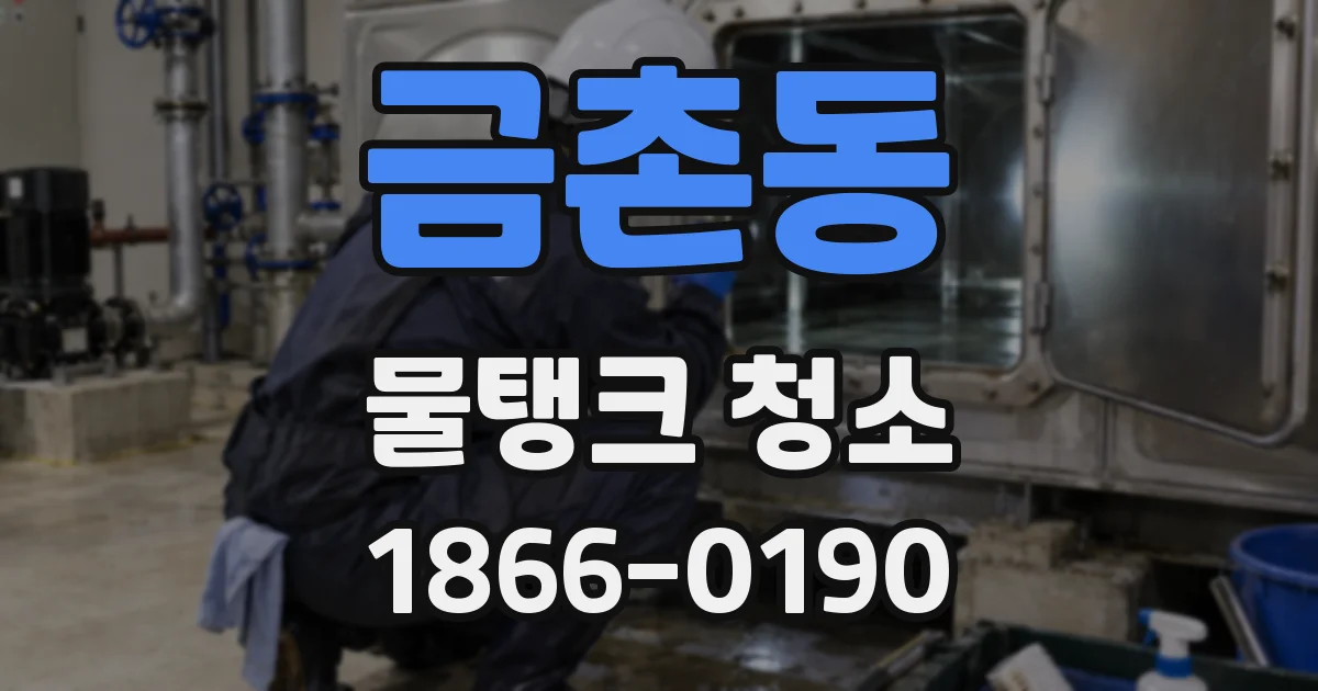금촌동 물탱크 청소