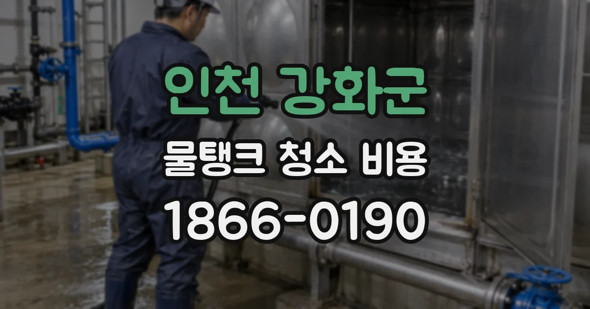 인천 강화군 물탱크 청소 비용