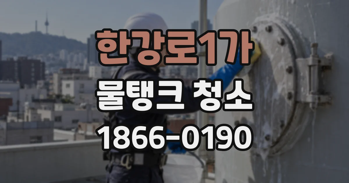 한강로1가 물탱크 청소