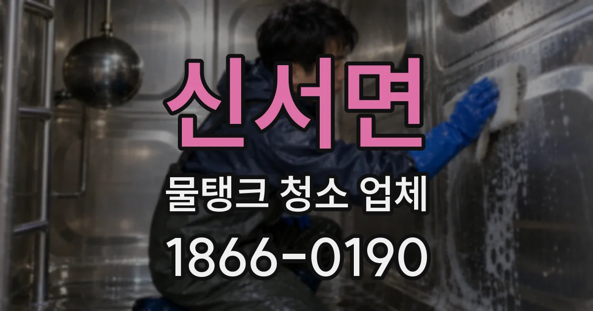 신서면 물탱크 청소 업체