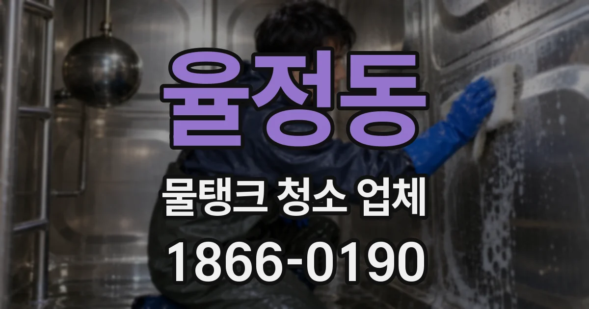 율정동 물탱크 청소 업체