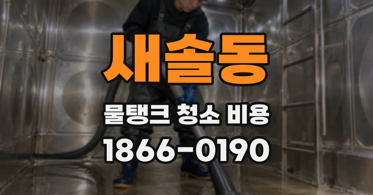 새솔동 물탱크 청소 비용