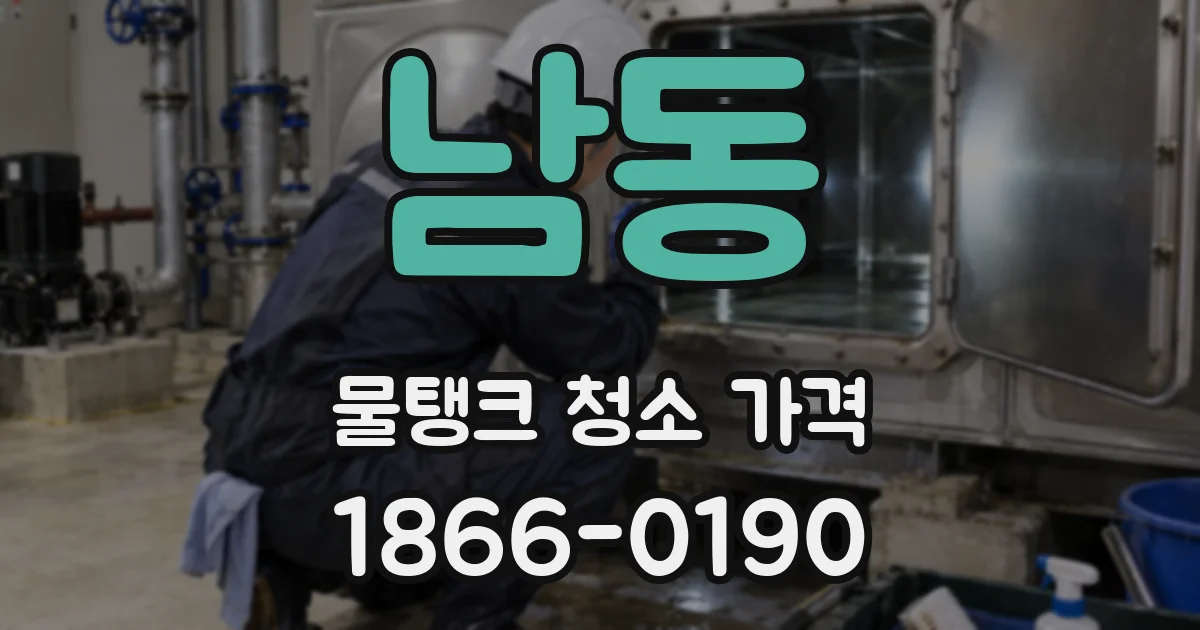 남동 물탱크 청소 가격