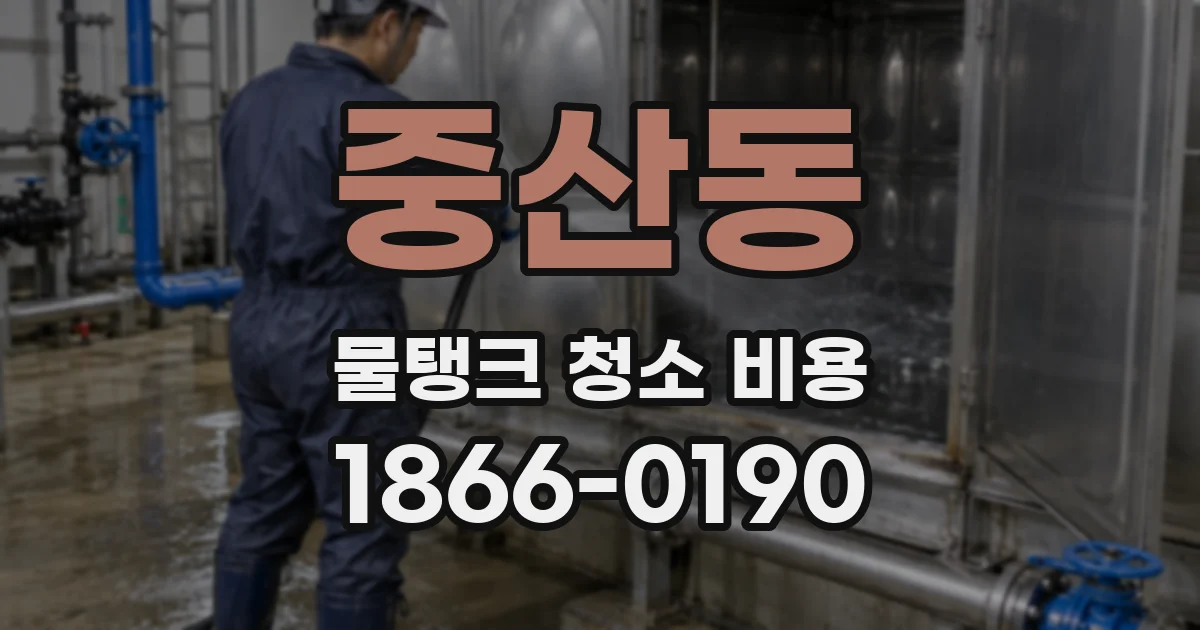 중산동 물탱크 청소 비용