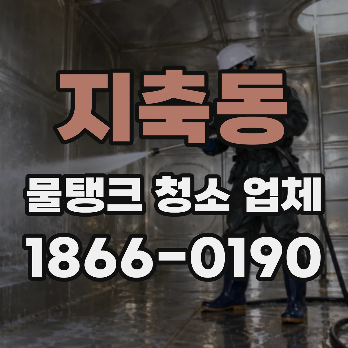 지축동 물탱크 청소 업체