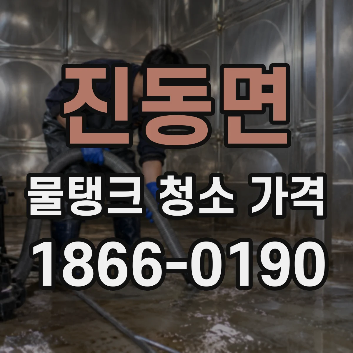 진동면 물탱크 청소 가격