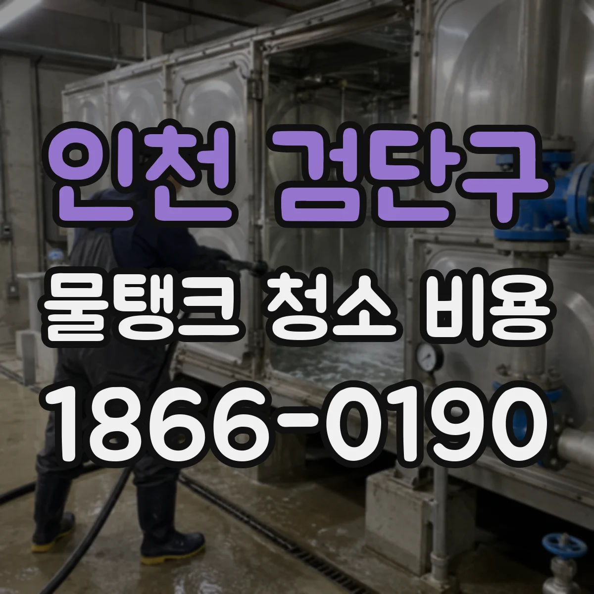 인천 검단구 물탱크 청소 비용 지하수 물탱크 견적에 영향을 주는 요소