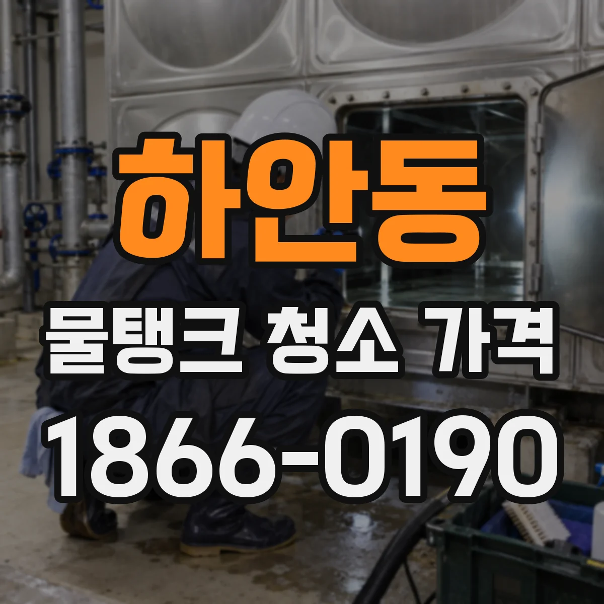 하안동 물탱크 청소 가격
