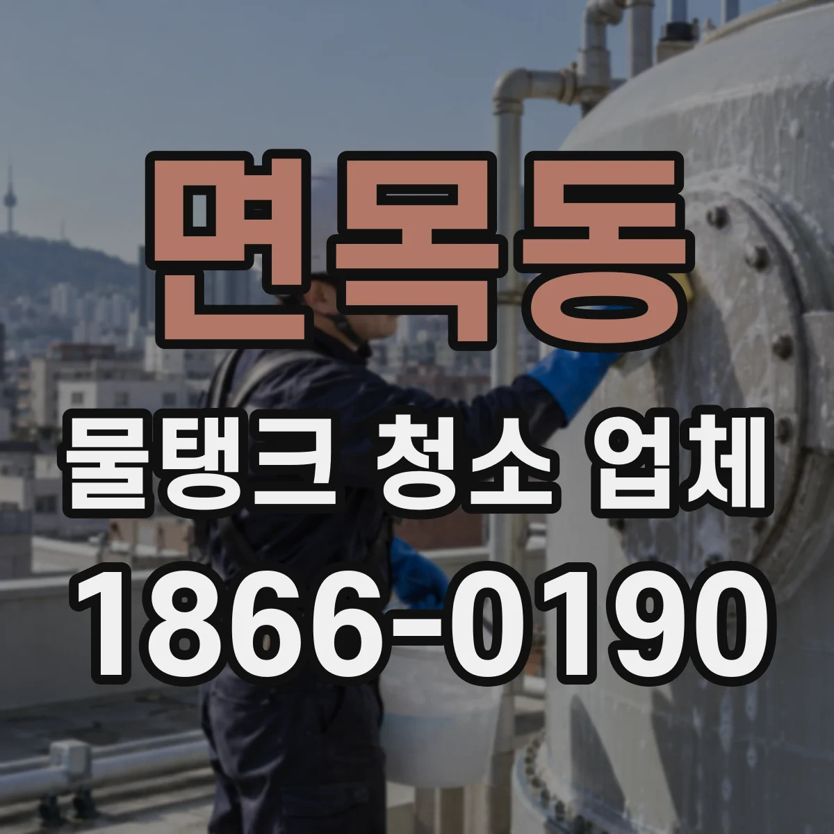 면목동 물탱크 청소 업체