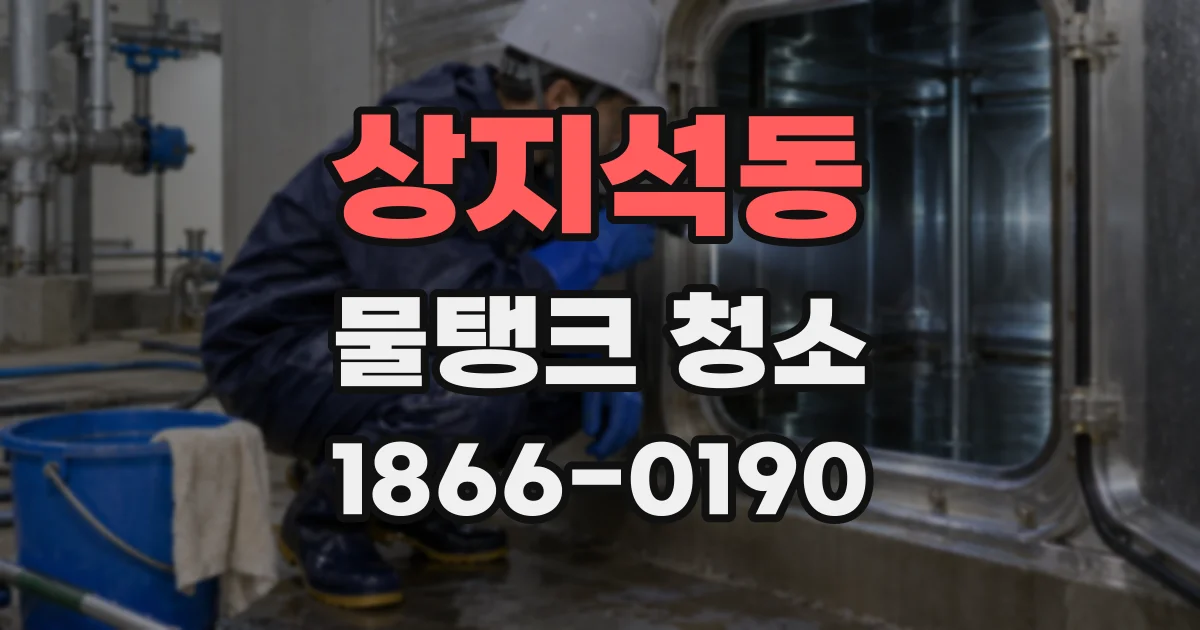 상지석동 물탱크 청소