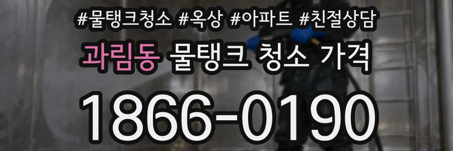 과림동 물탱크 청소 가격