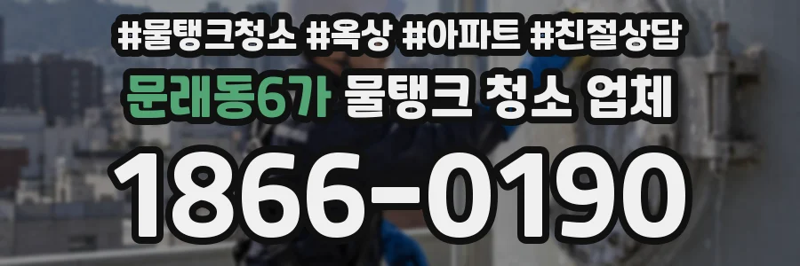 문래동6가 물탱크 청소 업체