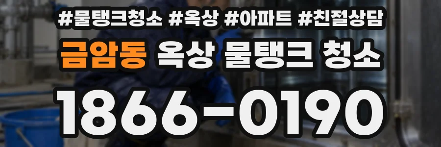 금암동 옥상 물탱크 청소