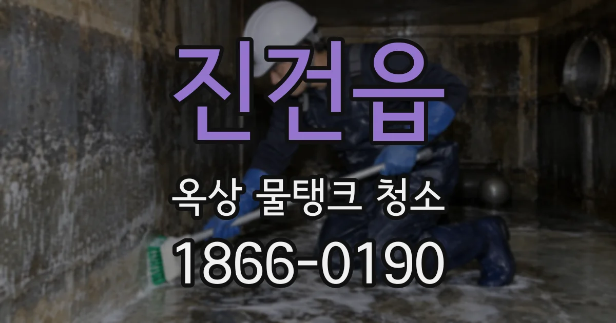 진건읍 옥상 물탱크 청소