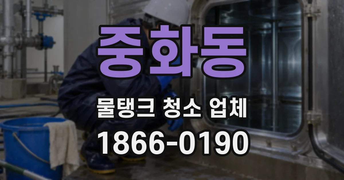 중화동 물탱크 청소 업체